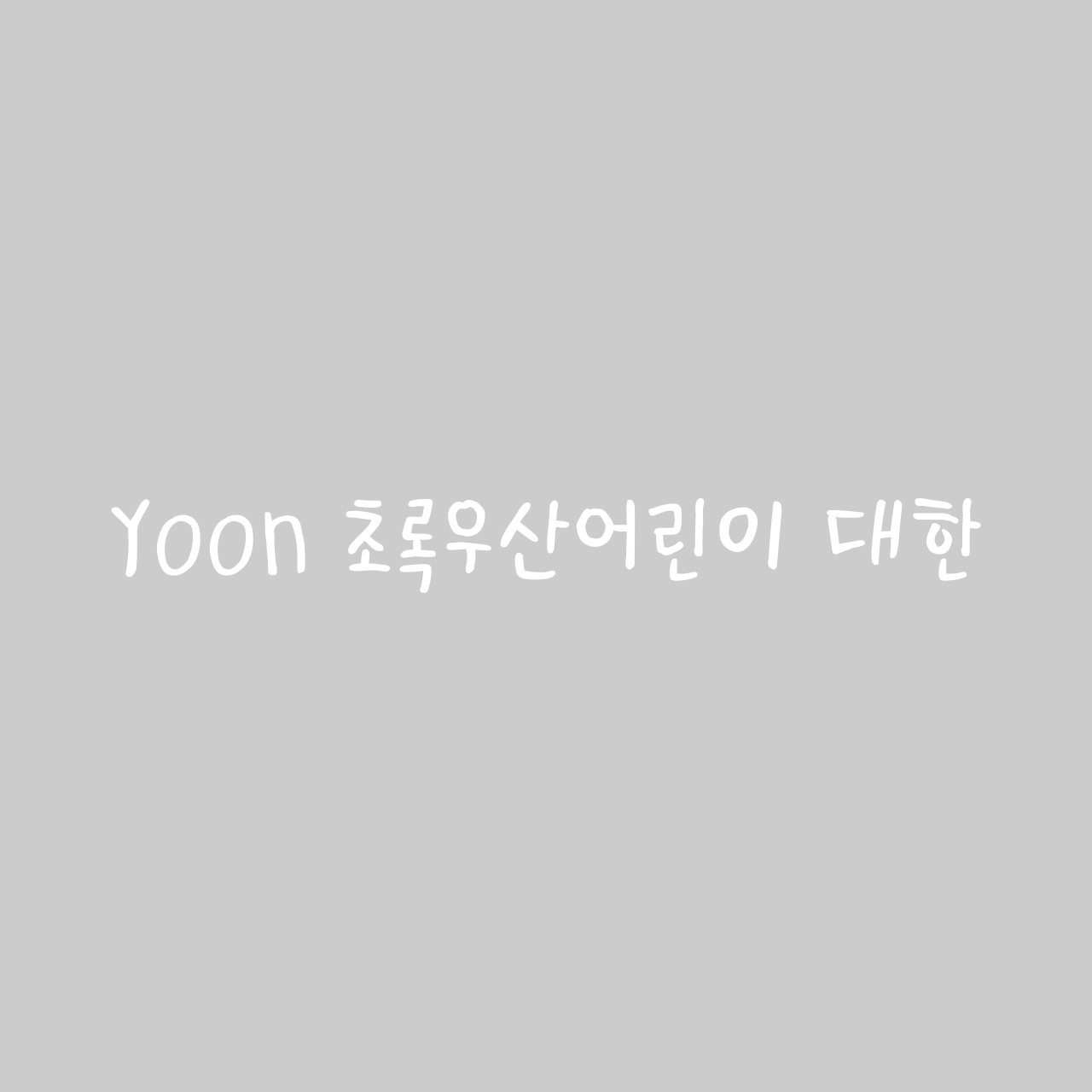 Yoon 초록우산어린이 대한
