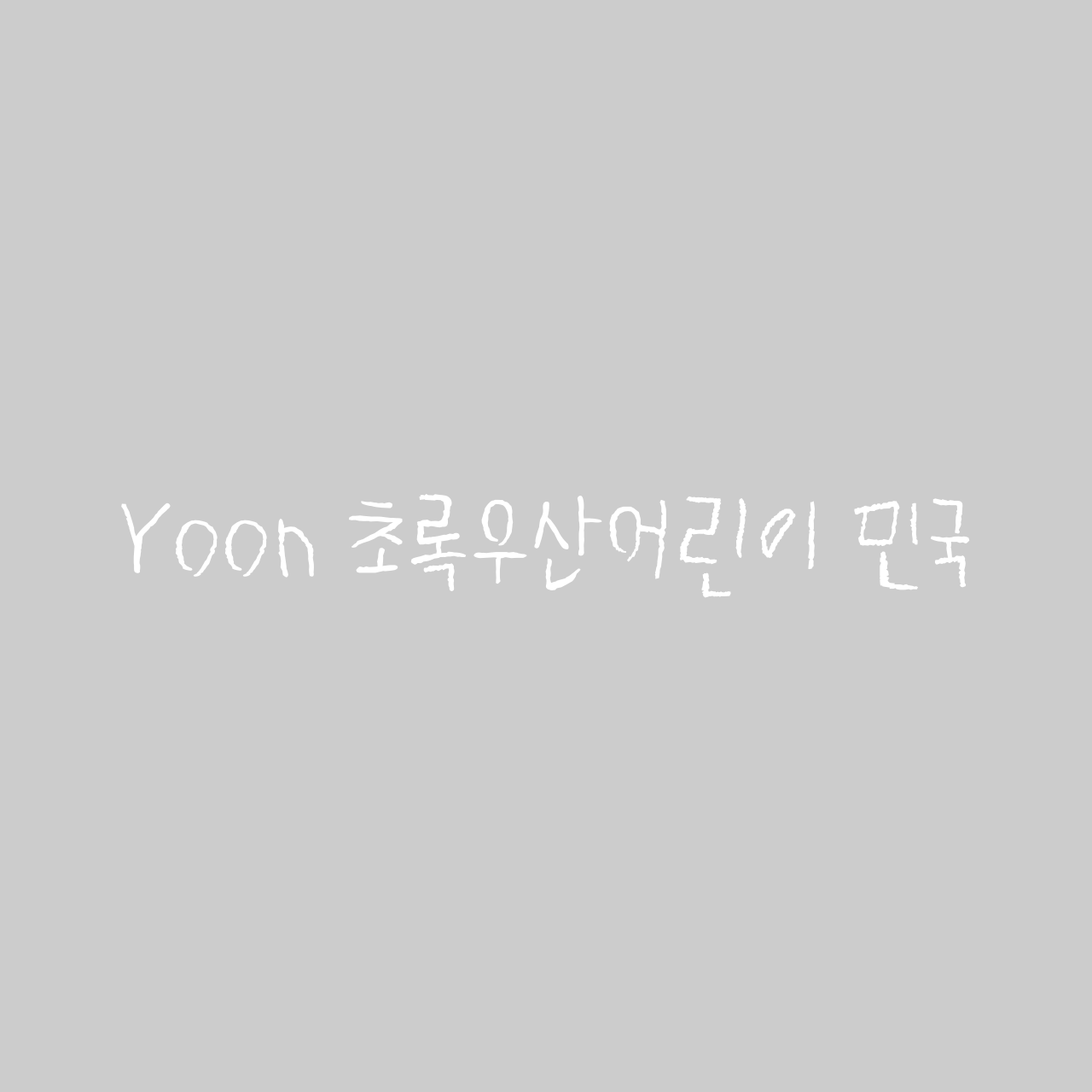 Yoon 초록우산어린이 민국
