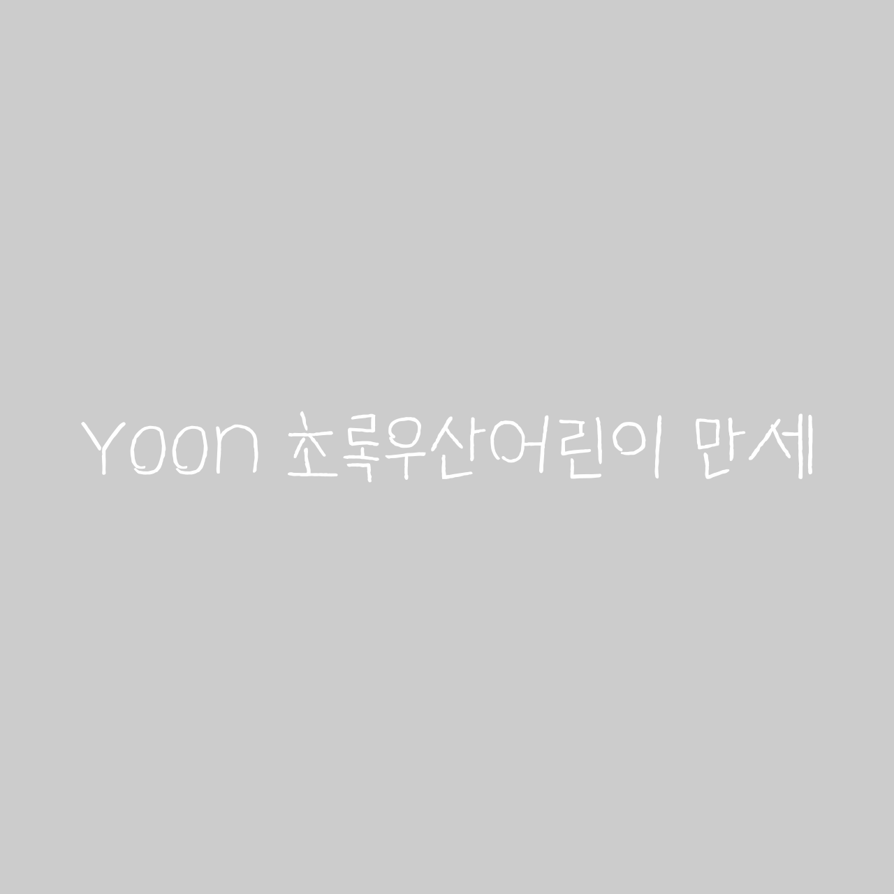 Yoon 초록우산어린이 만세