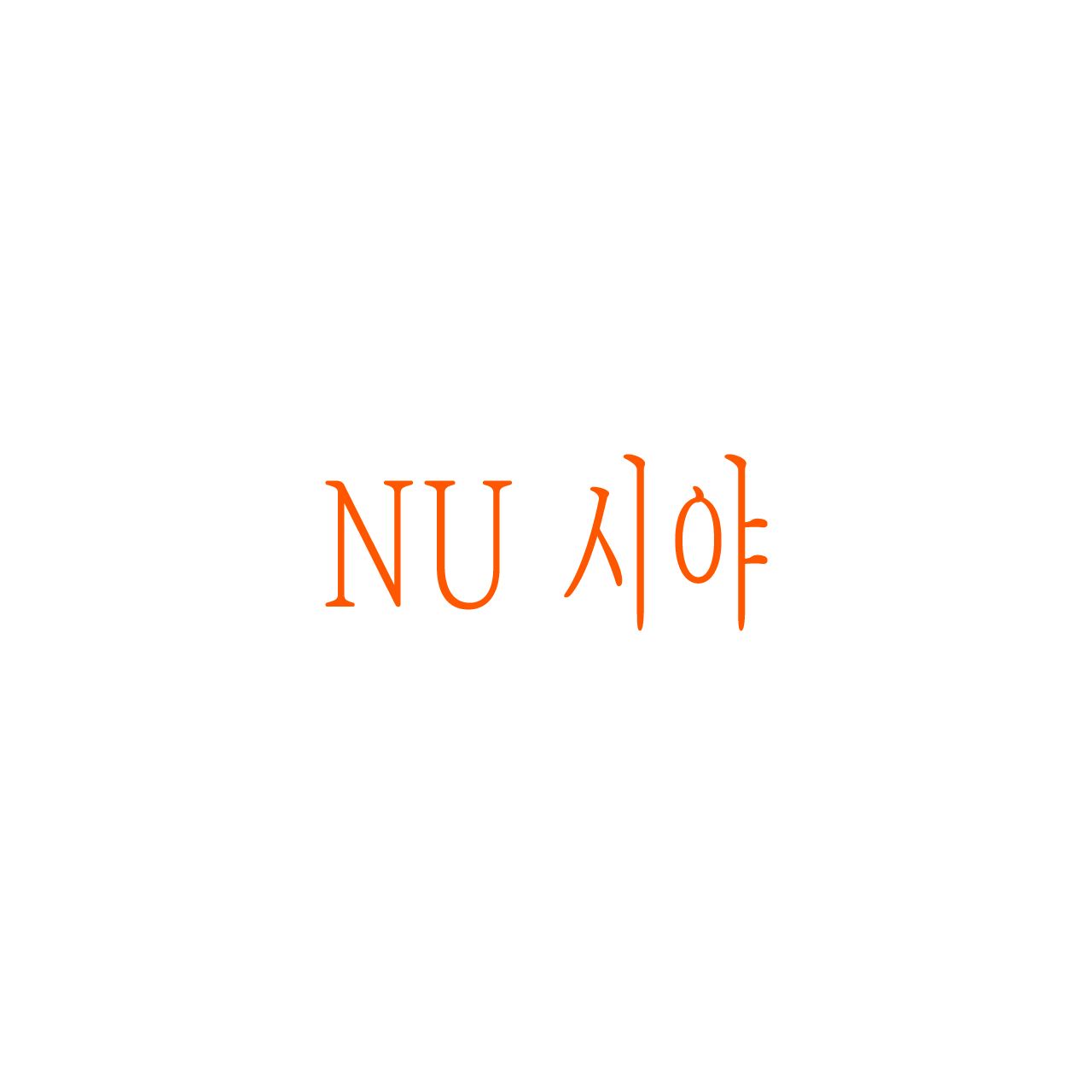 누타입 NU 시야 폰트 썸네일 이미지